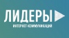 Всероссийский конкурс «Лидеры интернет-коммуникаций»